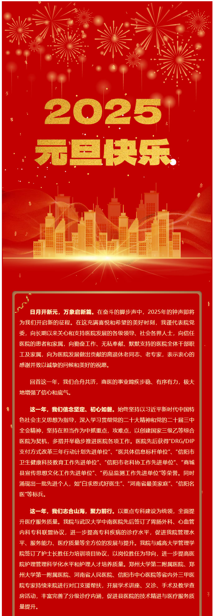 实干启新程，聚力再出发——商城县人民医院2025年新年贺词！1.jpg
