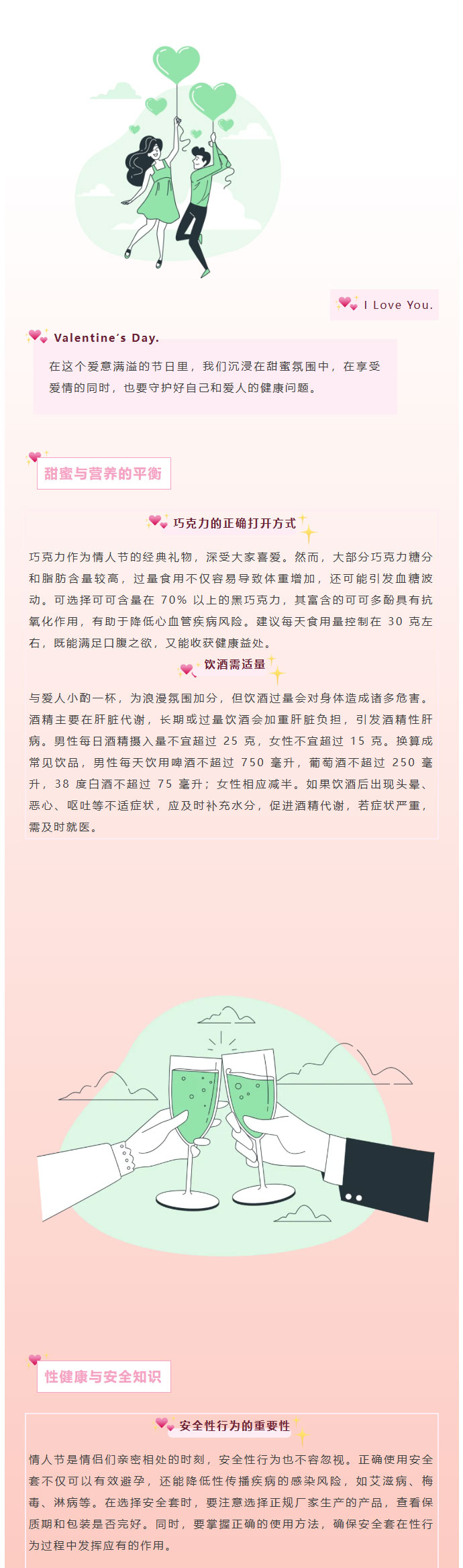 【两性健康】今日情人节，甜蜜时刻，健康不缺席01.jpg