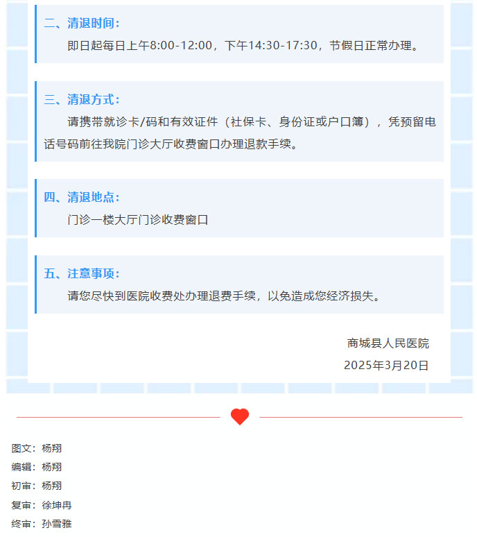 【退款公告】关于清退门诊就诊卡预交金余额的公告02.jpg