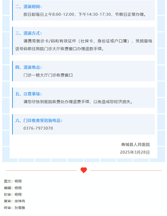 【退款公告】关于清退门诊就诊卡预交金余额的公告02.jpg