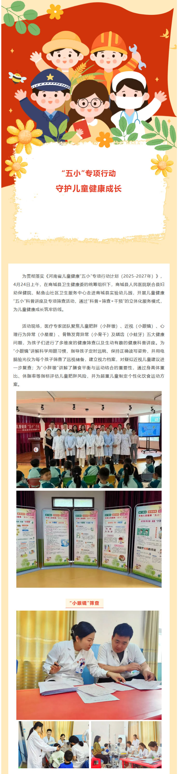 商城县人民医院开展儿童健康“五小”专项行动 医校协同守护儿童健康成长01.jpg