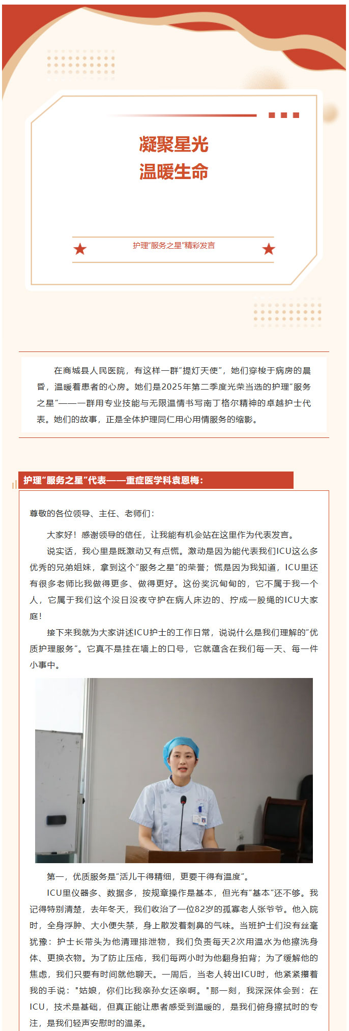 凝聚星光-温暖生命——商城县人民医院2025年第二季度护理“服务之星”精彩发言_01.jpg