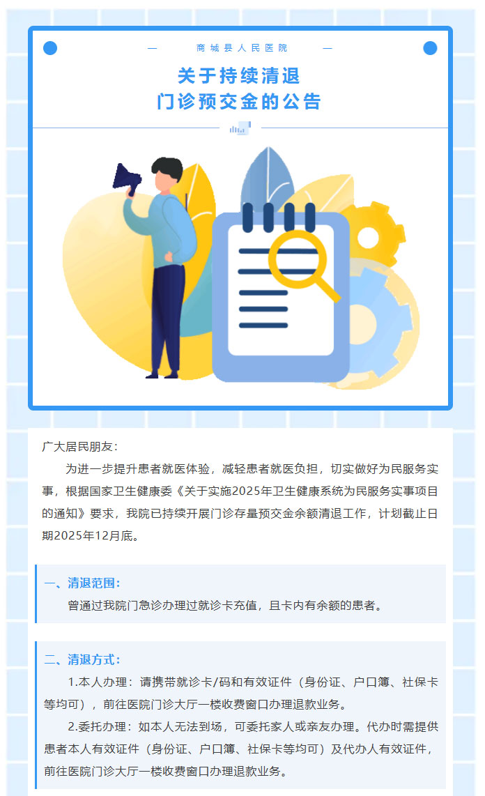 关于持续清退门诊预交金的公告01.jpg