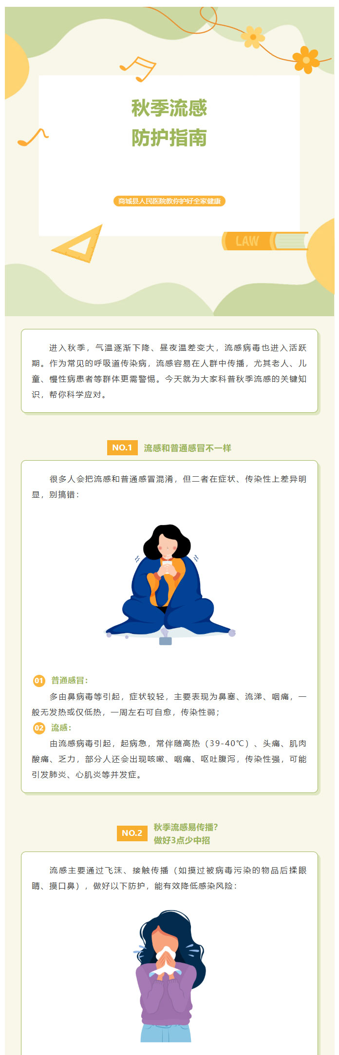天凉了别忽视！这份秋季流感防护指南，为你和家人收藏01.jpg