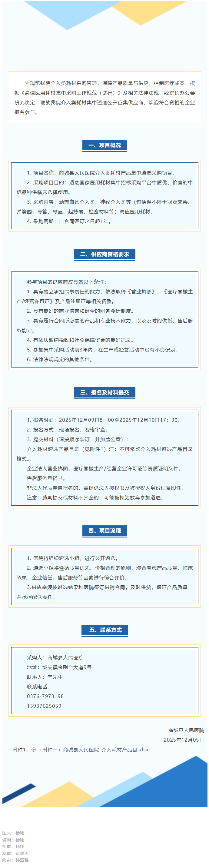 商城县人民医院关于介入类耗材产品集中遴选采购项目的公告.jpg