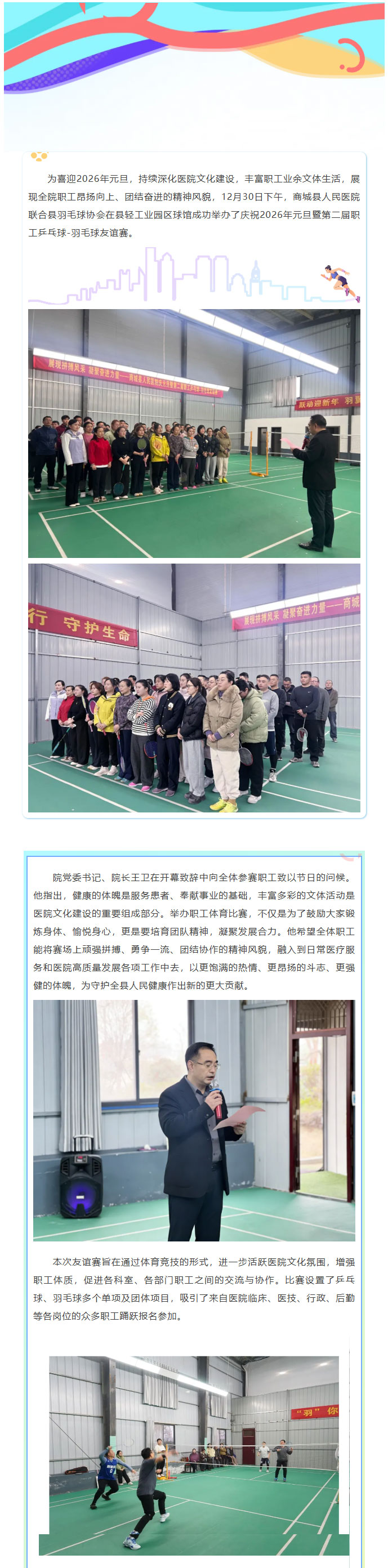 展现拼搏风采，凝聚奋进力量——商城县人民医院成功举办庆2026年元旦暨第二届职工乒乓球-羽毛球友谊赛01.jpg